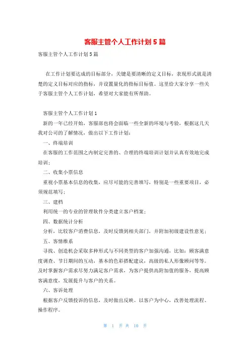 客服主管个人工作计划5篇