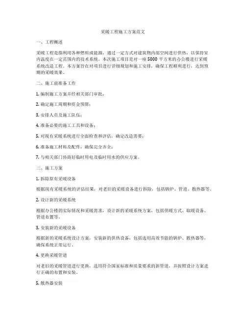 采暖工程施工方案范文