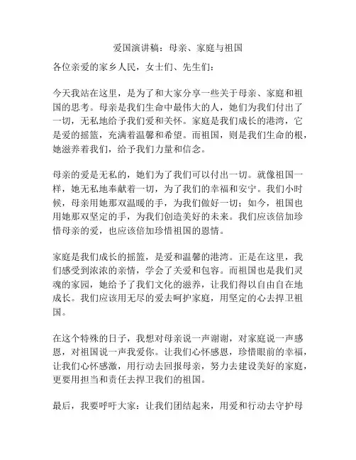 爱国演讲稿：母亲、家庭与祖国