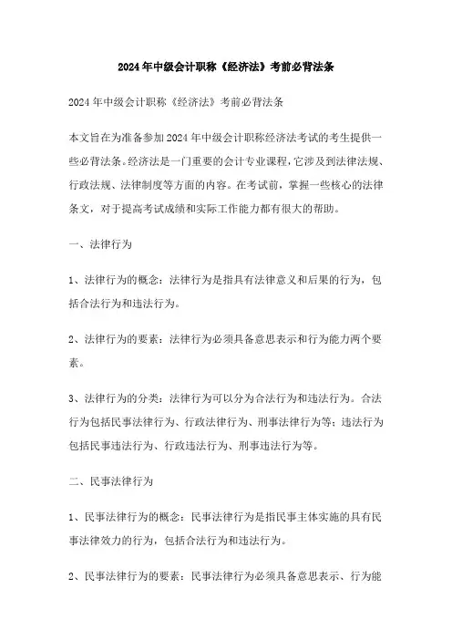 2024年中级会计职称《经济法》考前必背法条