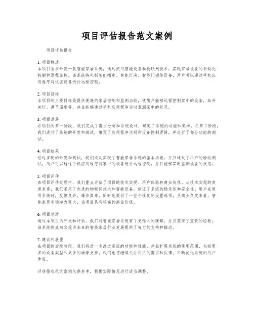 项目评估报告范文案例