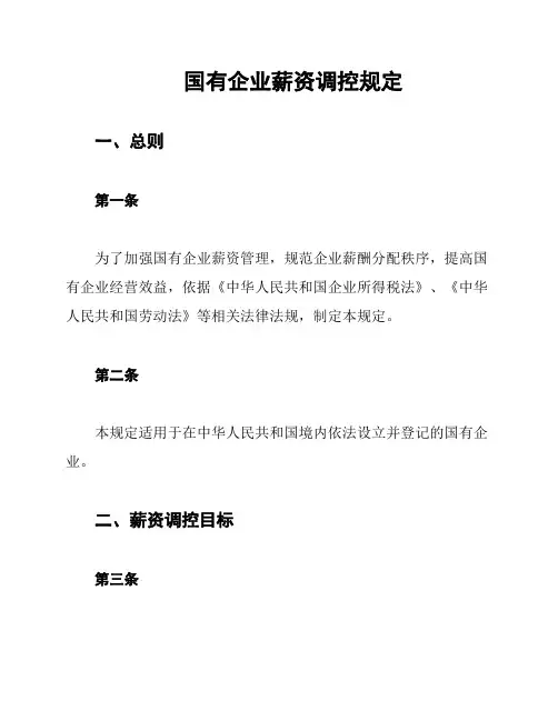 国有企业薪资调控规定