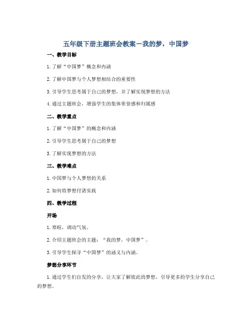 五年级下册主题班会教案-我的梦,中国梦｜通用版