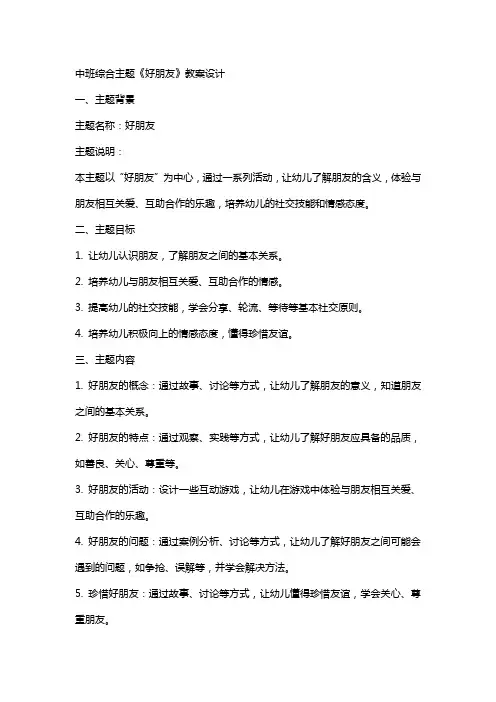 中班综合主题《好朋友》教案设计