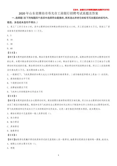 2020年山东省潍坊市寿光市工商银行招聘考试真题及答案