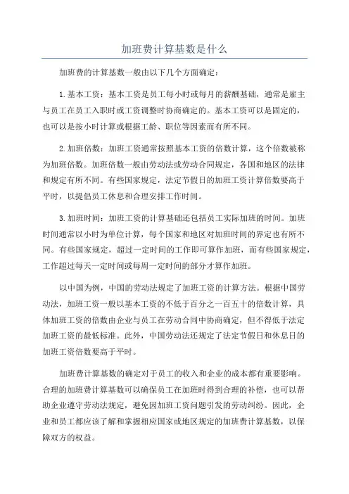 加班费计算基数是什么