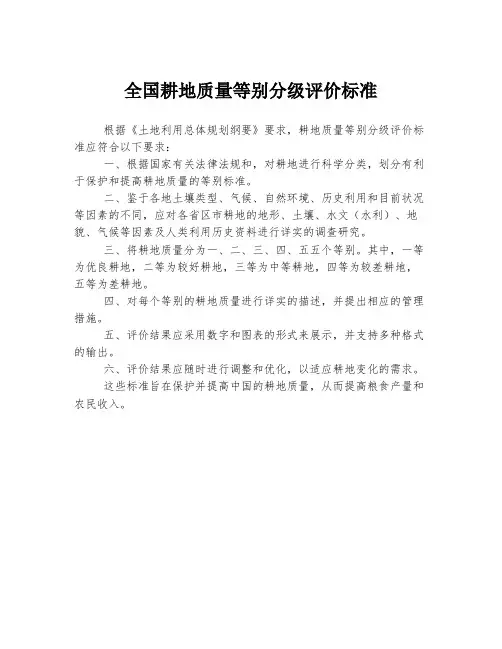 全国耕地质量等别分级评价标准