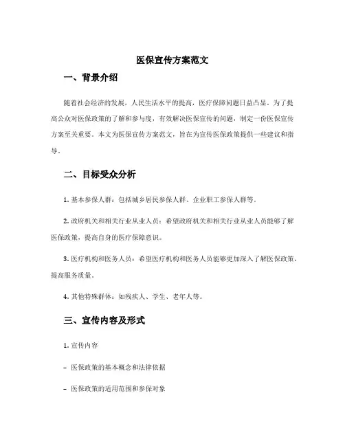 医保宣传方案范文