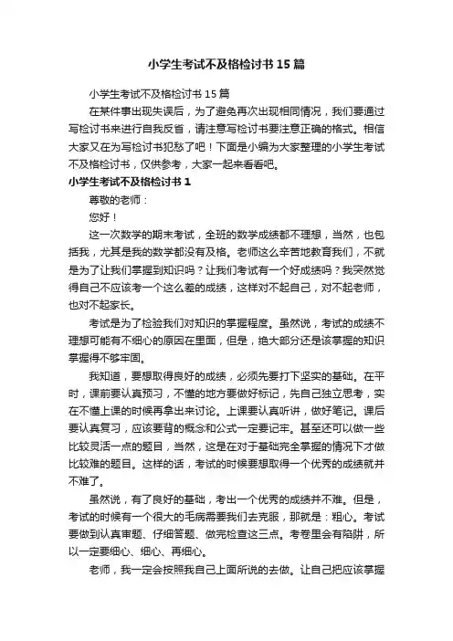 小学生考试不及格检讨书15篇