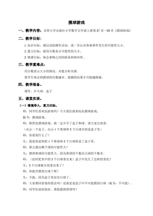 (北师大版)五年级数学上册教案 摸球游戏 1