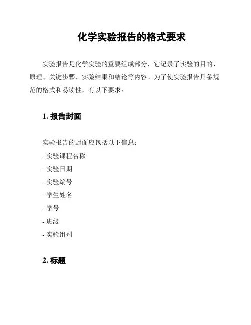 化学实验报告的格式要求