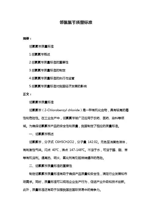 邻氯氯苄质量标准