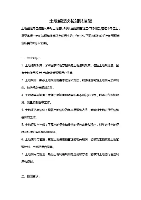 土地整理岗位知识技能