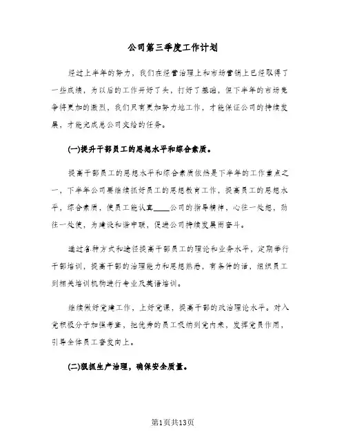 公司第三季度工作计划(4篇)