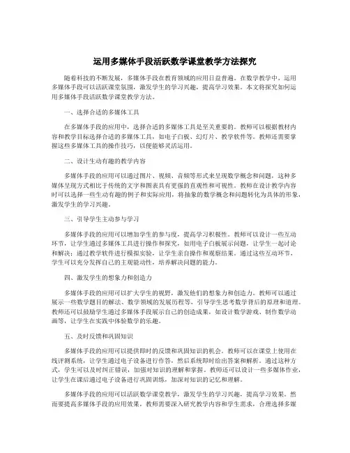 运用多媒体手段活跃数学课堂教学方法探究
