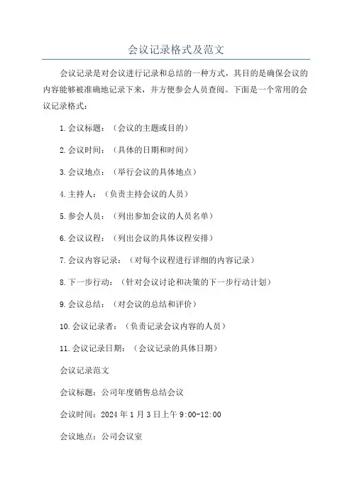 会议记录格式及范文