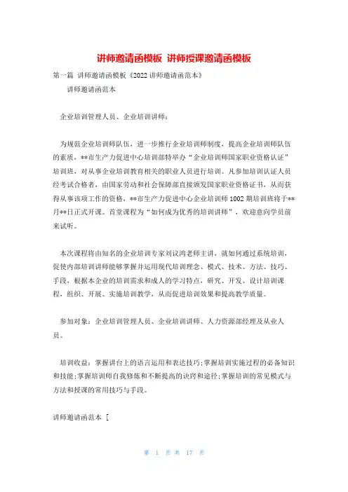 讲师邀请函模板 讲师授课邀请函模板