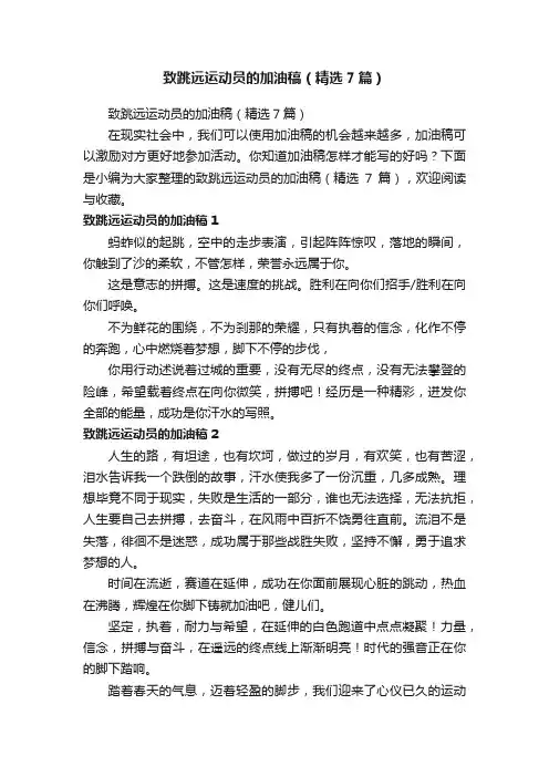 致跳远运动员的加油稿（精选7篇）