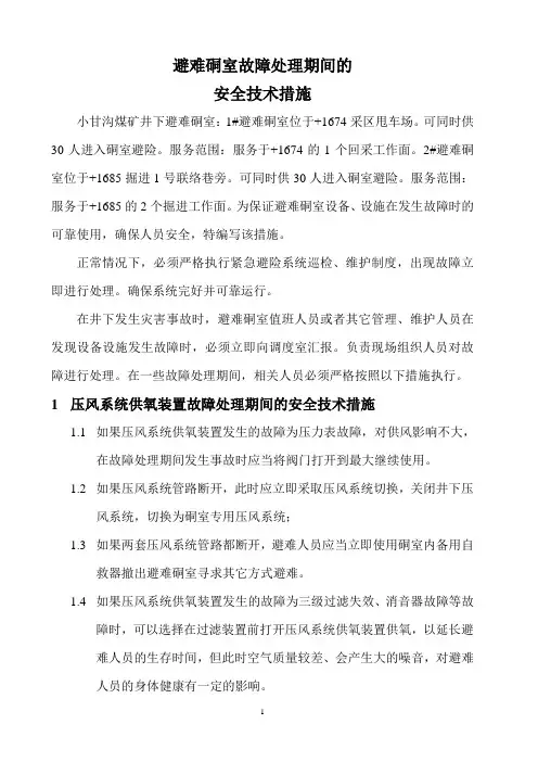 避难硐室故障处理期间的安全措施
