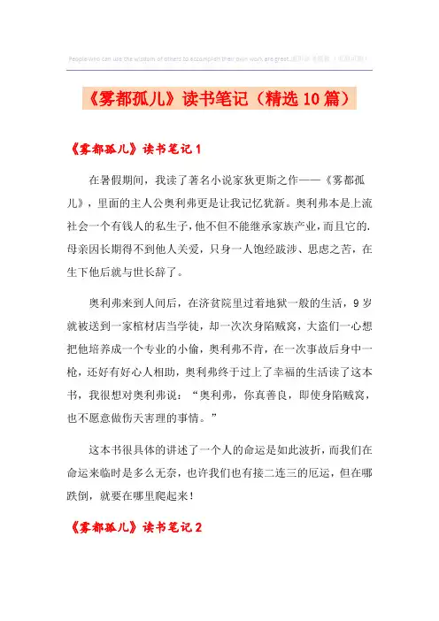 《雾都孤儿》读书笔记(精选10篇)