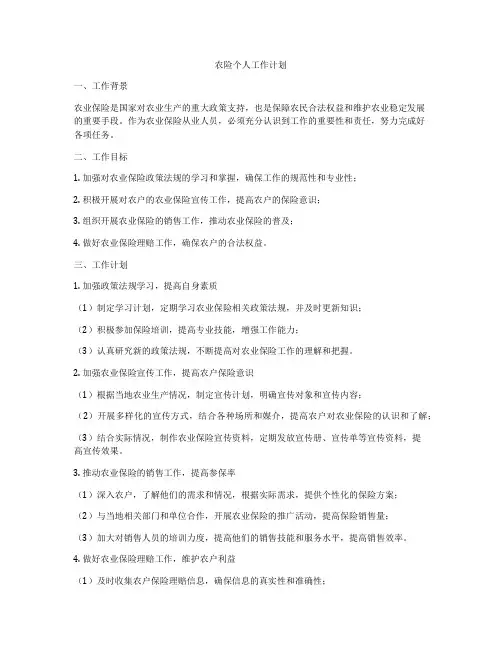 农险个人工作计划