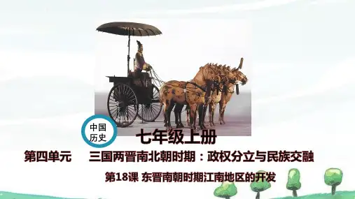 2024年新人教版七年级上册历史全册 第18课  东晋南朝时期政治和江南地区开发 教学课件