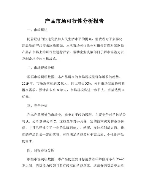 产品市场可行性分析报告
