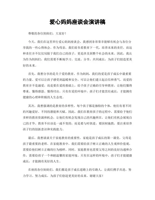 爱心妈妈座谈会演讲稿