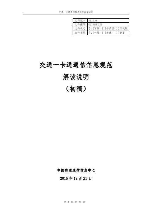 交通一卡通通信信息规范解读说明V1.0.2