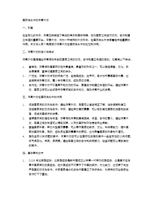 国际关系中的体育外交