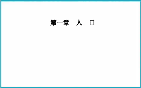 第一章人口迁移PPT课件-人教版高中地理必修二