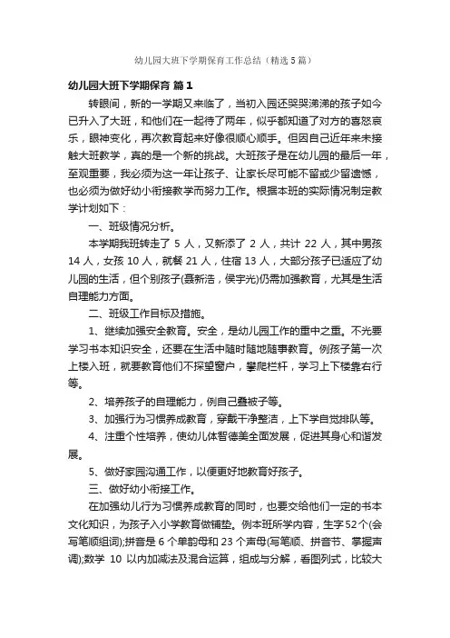 幼儿园大班下学期保育工作总结（精选5篇）