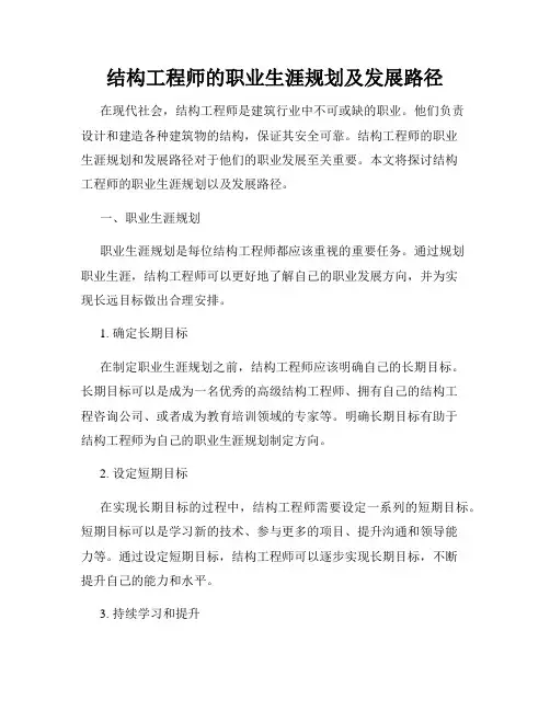结构工程师的职业生涯规划及发展路径