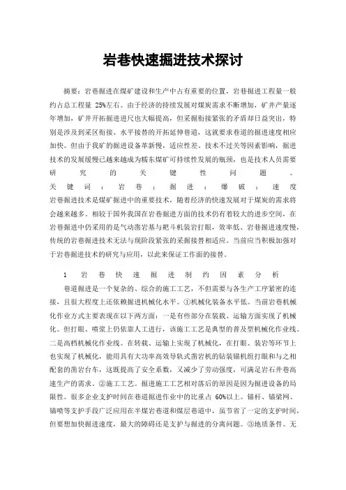 岩巷快速掘进技术探讨