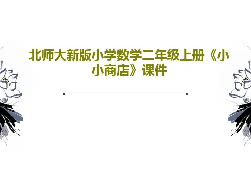 北师大新版小学数学二年级上册《小小商店》课件共17页