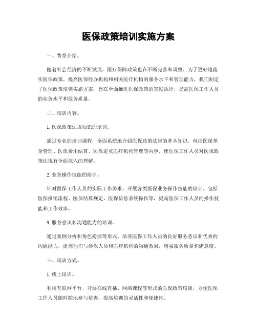 医保政策培训实施方案