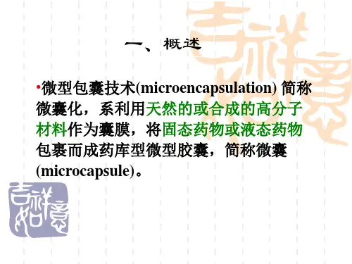 微囊微球脂质体制备技术257页课件