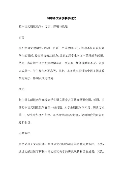 初中语文朗读教学研究