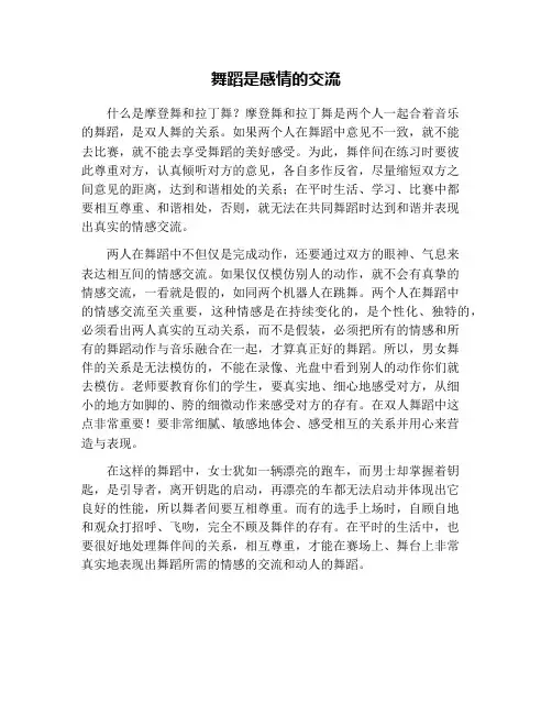 舞蹈是感情的交流