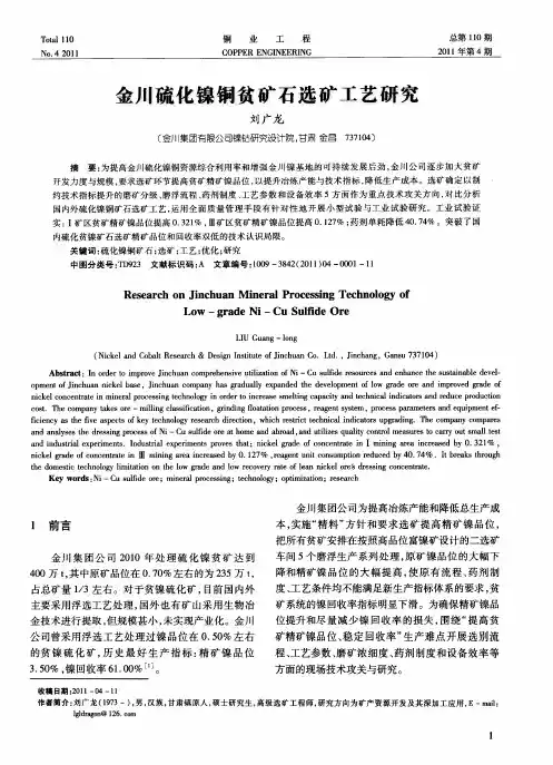 金川硫化镍铜贫矿石选矿工艺研究