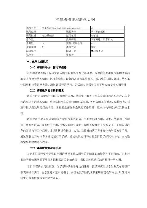 汽车构造课程教学大纲