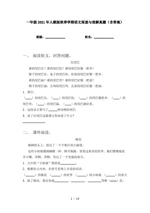 一年级2021年人教版秋季学期语文阅读与理解真题(含答案)
