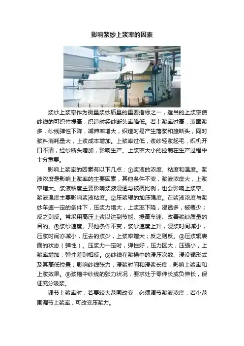 影响浆纱上浆率的因素