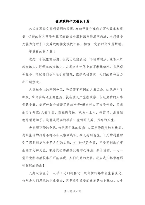变勇敢的作文模板7篇