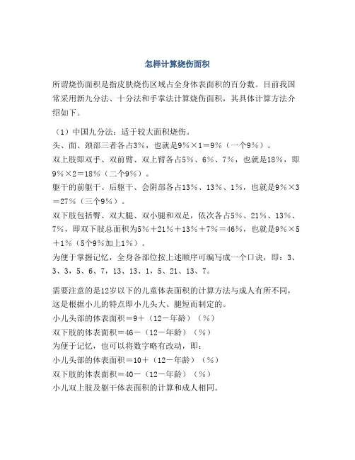 怎样计算烧伤面积