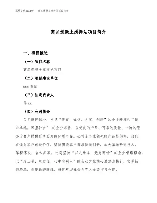 商品混凝土搅拌站项目简介(立项备案申请)