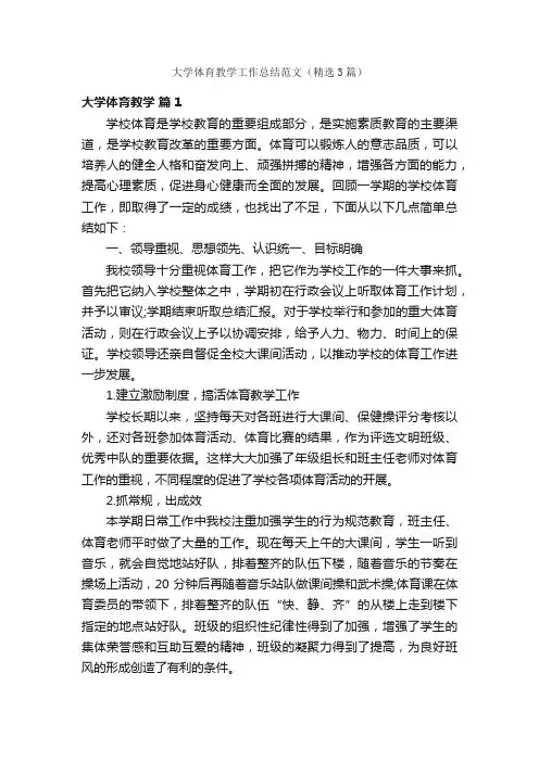 大学体育教学工作总结范文（精选3篇）
