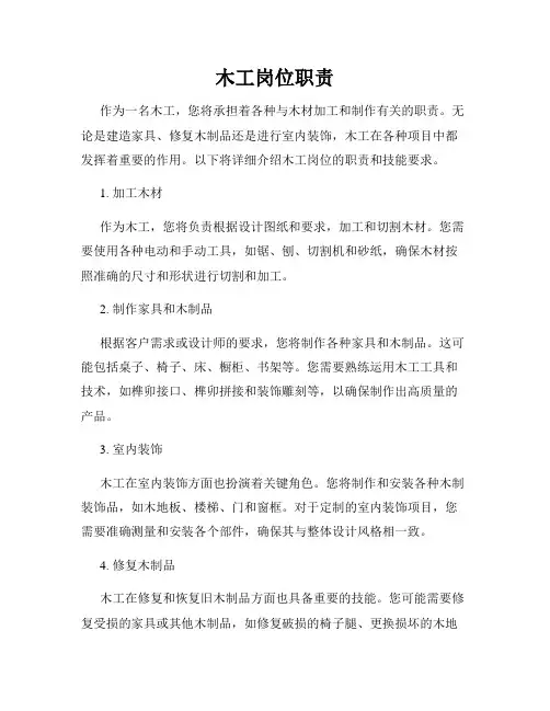 木工岗位职责
