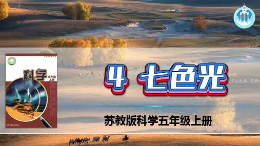 新版苏教版科学-4七色光-五年级上册PPT课件