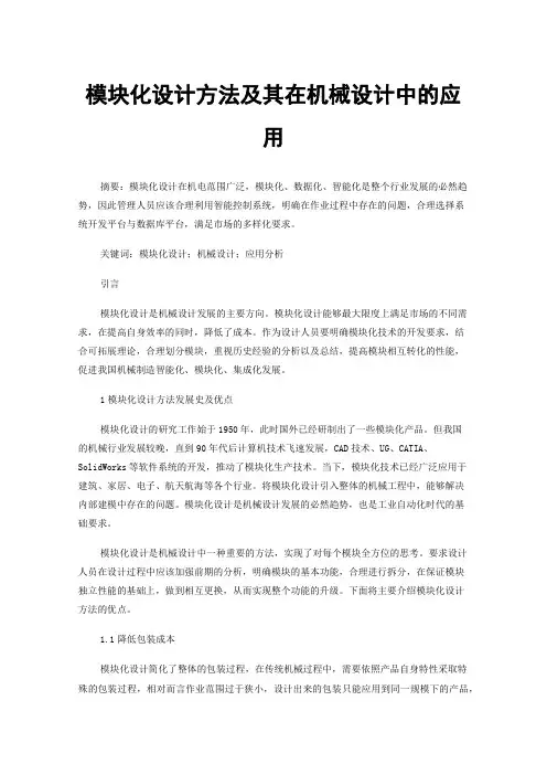 模块化设计方法及其在机械设计中的应用